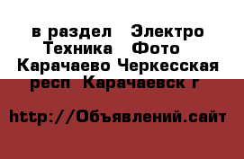  в раздел : Электро-Техника » Фото . Карачаево-Черкесская респ.,Карачаевск г.
